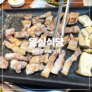 [강원/춘천] 춘천 근화동 맛집 윤실식당: 삼겹살 & 비주얼 볶음밥