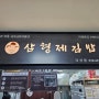 다산 김밥 맛집 - 삼형제김밥 다산점