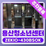 [청소년센터] 용산 청소년센터 43인치 비대면 주문결제 키오스크 ZEKIO-430BSOK 설치 사례