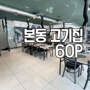 [대구 상가 임대] 달서구 본동 고기집, 60평 대형 음식점