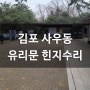 김포 사우동 강화유리문 수리 힌지고장