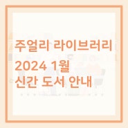 [서울주얼리지원센터] 2024년 1월 신간 도서 안내