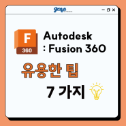 [그루네트웍스] Autodesk : Fusion360 유용한 팁 ✨