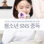 과도한 스마트폰 사용과 SNS 중독에 빠진 청소년들 청소년 SNS 중독 선릉청소년심리상담