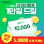 2025수능 대성마이맥 대박사건! 네이버Npay 10,000원을 쏜다고?