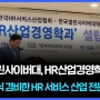 한국열린사이버대학교, HR산업경영학과 신설-실무 지식 겸비한 HR 서비스 산업 전문가 양성