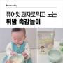 튀밥 촉감놀이 퓨어잇 아기쌀과자로 엄마표 문센