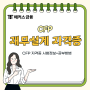 재무설계사 자격증 CFP 준비 기간 상세 후기