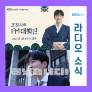 [라디오 소식]KBS 'FM대행진' DJ 변경!!