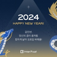 2024 갑진년(甲辰年), 용의 기운이 넘치는 한 해 되십시오.