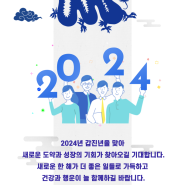 [링네트💌] 2024년 푸른 용처럼 멋지게 비상하는 한 해 되세요! 새해 복 많이 받으세요💙