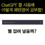 ChatGPT로 패턴영어에 날개를 달다. (feat. 패턴영어 공부법, 문제점)