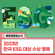 깨끗한 바다를 위한 혁신 주도로 '2023년 한국 ESG 대상' 수상