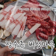 김포 맛집: 김포보양식 맛집으로 유명한 "장수촌 버섯마을"