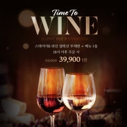 [Time To Wine] 한남동 맛집에서 즐기는 무제한 와인 프로모션🍷