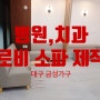 김천 구미 대구 치과 병원 ,정형외과 소파 제작 및 테이블 가구