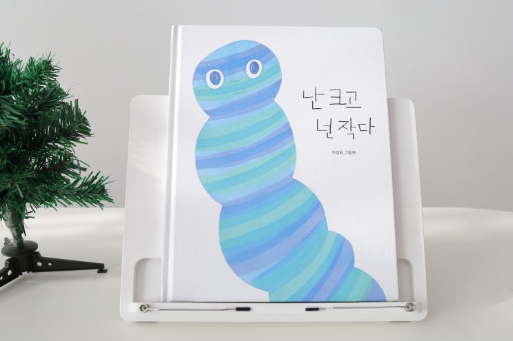 난 크고 넌 작다 책 서평 색감 예쁜 동화책 : 네이버 블로그