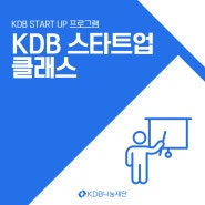 KDB START UP 프로그램_KDB 스타트업 클래스