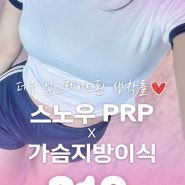 강남스노우의원 PRP&줄기세포가슴지방이식가격