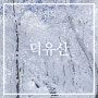 12월 무주 덕유산 눈꽃산행 케이블카 하산 후기