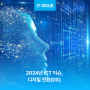 2024년, ICT 이슈는 '디지털 전환(DX)'