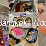 방콕 브이로그 / 에어팟 잃어버림 / 하이디라오 신칸센스시뷔페 유천소고기뷔페 / 피부염 또 걸림요 🇰🇷🇹🇭 bangkok vlog