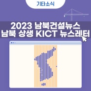 [기타소식] 2023 남북건설뉴스 14호 발간