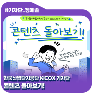 한국산업단지공단 KICOX 기자단 콘텐츠 돌아보기!