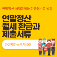 월세 연말정산 환급 (월세공제 서류와 월세액 영수증)