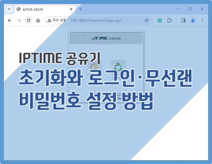 iptime 공유기 초기화와 로그인과 무선랜 비밀번호 설정 방법 : 네이버 블로그
