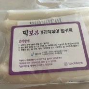 청주 맛집 쯔양 떡보라 가래떡볶이 밀키트 추천