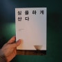 심플하게 산다, 도미니크 로로, 연말연초에 읽으면 좋은 책, 좋은책추천