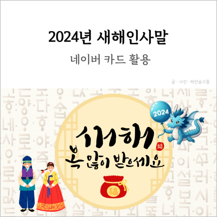 2024년 갑진년 새해 인사말 문구 글귀 네이버 새해메세지 그림 카드 보내기 : 네이버 블로그