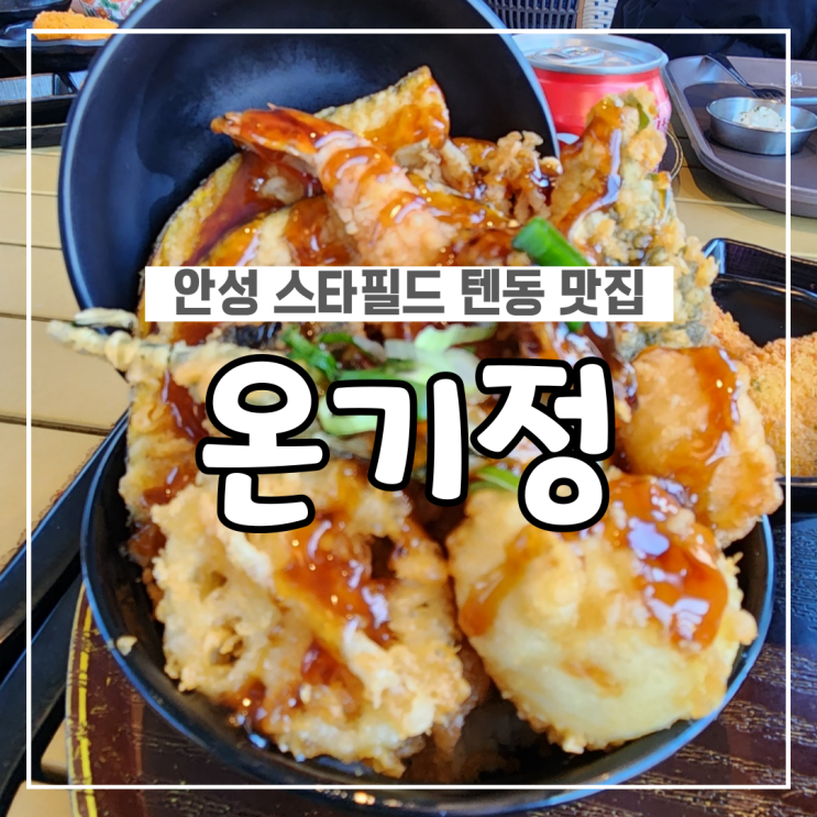 안성 스타필드 잇토피아 텐동 맛집 온기정