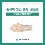 손목 결절종 수술 초소형 손목내시경 Core제거술