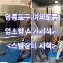 영등포구 여의도 업소형 식기세척기 청소