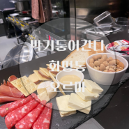 맛집) 화명동 와인바 오르마 화명동 맛집추천