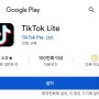 TikTok Lite 틱톡 라이트 추천인 초대코드 신규 2만원 출석체크 이벤트