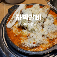 자박갈비 구미시청점, 송정동 맛집 점심특선 단체회식