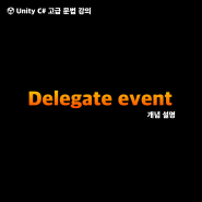 유니티 강의 - 델리게이트 이벤트(Delegate Event)