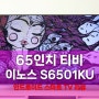 65인치 티비 24년 최신형 안드로이드tv 이노스 S6501KU 리뷰