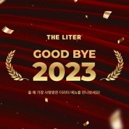 Good Bye 2023 더리터 카페 메뉴 연말 결산 인기템