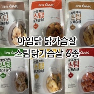 [아임닭] 스팀닭가슴살 6종 맛비교 후기(할인방법)