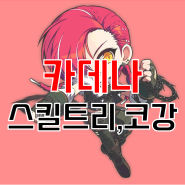 메이플스토리 카데나 스킬트리 코강 코어강화 공략