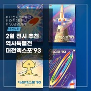 대전시립박물관 :: 2023 역사특별전 『30년의 기억, 대전엑스포'93』