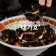 [부산맛집] 부산대 후문 근처 중국집 '대가호'