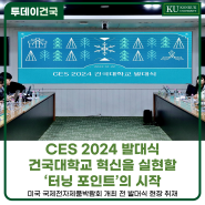 [건국대] CES 2024 발대식, 건국대학교 혁신을 실현할 ‘터닝 포인트’의 시작