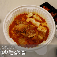 경주 동천동 김치찜 여기는김치찜 통삼겹말이국물 김치찜