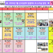 2024년1월 서울구로 웅진북클럽신도림센터 교육 및 수업일정입니다