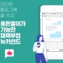 내년엔 혁신적인 투잡 뉴카인드와 함께하세요!